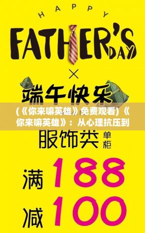 (《你来嘛英雄》免费观看) 《你来嘛英雄》：从心理抗压到团队协作，探索英雄本质的多维视角